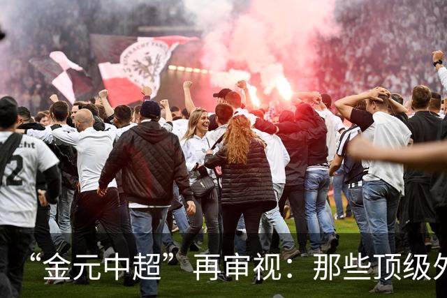 “金元中超”再审视：那些顶级外援的利与弊