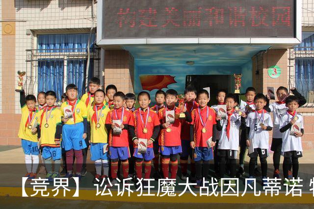 【竞界】讼诉狂魔大战因凡蒂诺 特朗普谈笑间搞定红牌