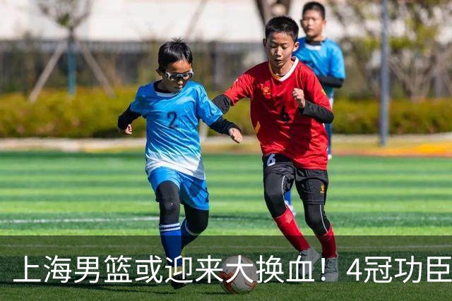 上海男篮或迎来大换血！4冠功臣体面告别？张镇麟将锁定D类合同