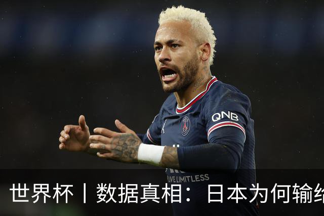 世界杯丨数据真相：日本为何输给巴西？