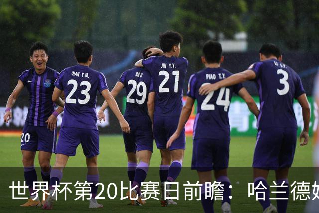 世界杯第20比赛日前瞻：哈兰德姆巴佩出战淘汰赛，东道主渴望晋级
