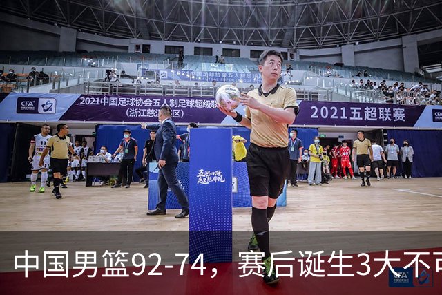 中国男篮92-74，赛后诞生3大不可思议，日本可以帮中国台北出线？
