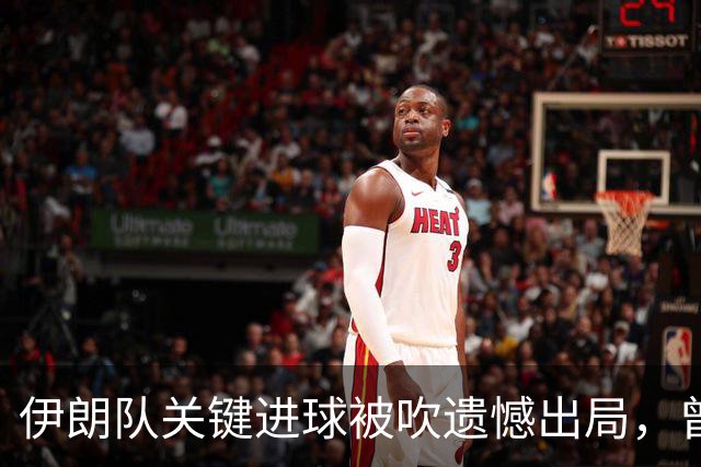 伊朗队关键进球被吹遗憾出局，曾任教哈佛大学的伊朗学者向FIFA索赔10亿美元