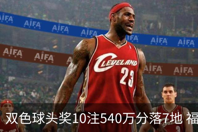 双色球头奖10注540万分落7地 福运奖1092万注