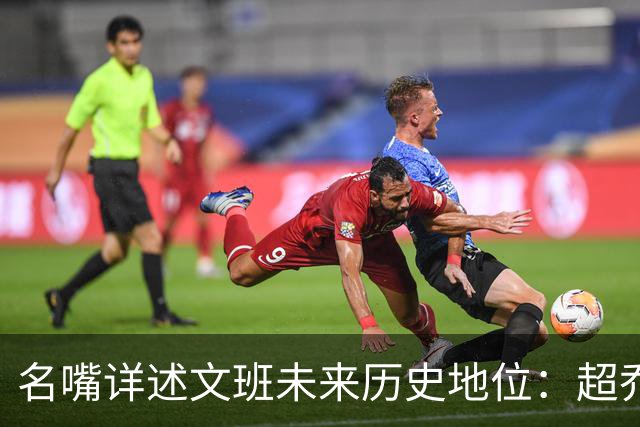 名嘴详述文班未来历史地位：超乔丹成GOAT概率2% 前10守门员25%