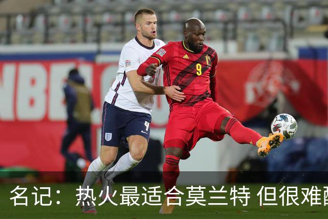 名记：热火最适合莫兰特 但很难配平薪资因此大概率等他被买断