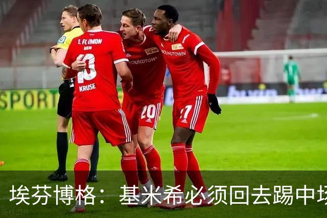 埃芬博格：基米希必须回去踢中场，踢边后卫遇到强力边锋他顶不住