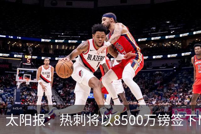 太阳报：热刺将以8500万镑签下M费，曼联不愿支付更高薪水