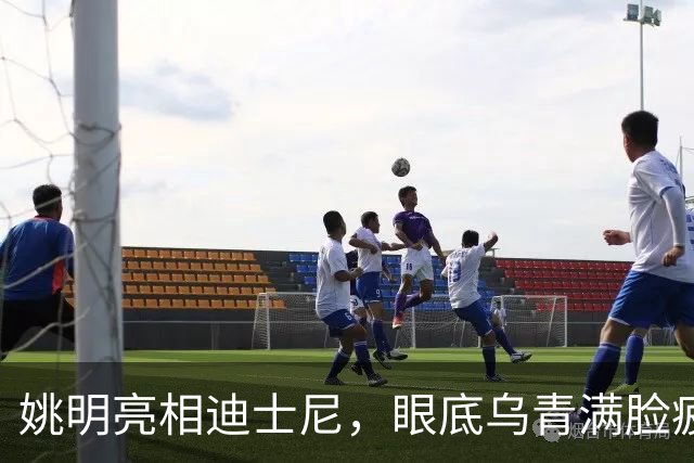 姚明亮相迪士尼，眼底乌青满脸疲惫，一身伤病走路一瘸一拐太沧桑