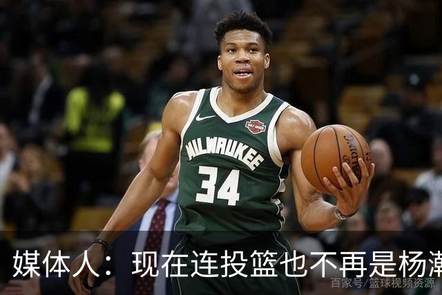 媒体人：现在连投篮也不再是杨瀚森的卖点 形势相当严峻