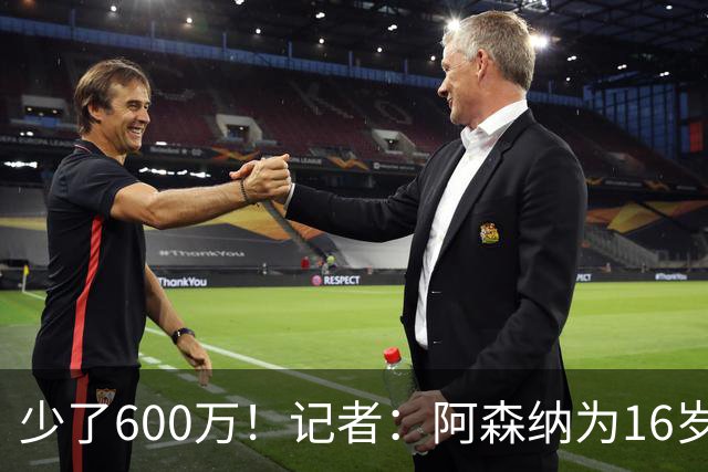 少了600万！记者：阿森纳为16岁蒙加报价650万，曼城总价1250万镑