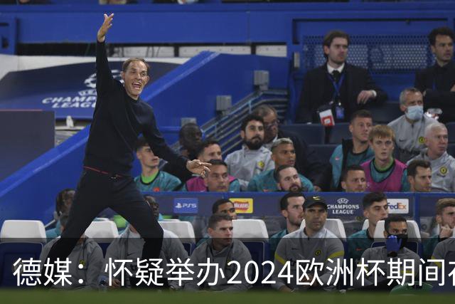 德媒：怀疑举办2024欧洲杯期间存在非法福利，德国足协总部遭搜查