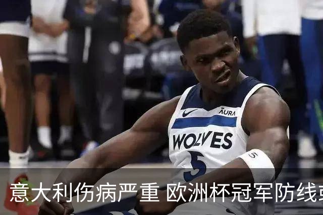 意大利伤病严重 欧洲杯冠军防线或全部无法上场