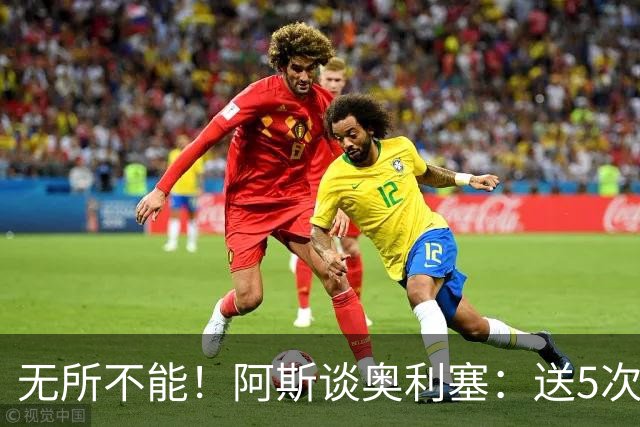 无所不能！阿斯谈奥利塞：送5次助攻 跑动距离法国第一 攻防全能