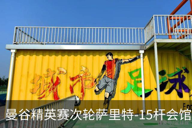 曼谷精英赛次轮萨里特-15杆会馆领先 余彦豪T5