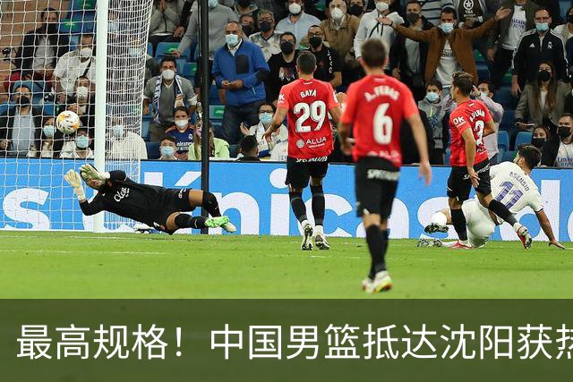 最高规格！中国男篮抵达沈阳获热烈欢迎 备战7月3日对决日本