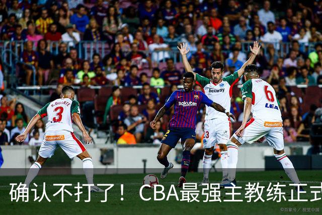 确认不打了！CBA最强主教练正式卸任，或加盟广东队取代杜锋？