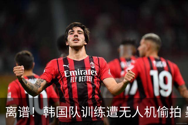 离谱！韩国队训练遭无人机偷拍 墨西哥军方击落后飞手逃离