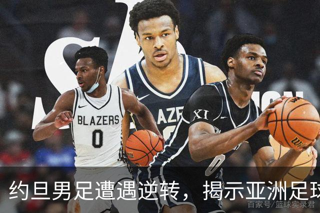 约旦男足遭遇逆转，揭示亚洲足球的两个残酷事实