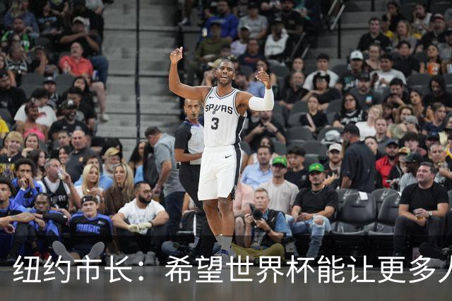 纽约市长：希望世界杯能让更多人爱足球 阿尔特塔让拉亚上位正确
