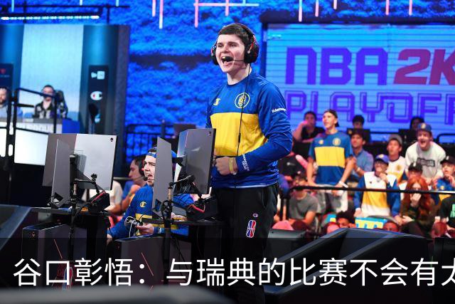 谷口彰悟：与瑞典的比赛不会有太多喘息空间 队内竞争让球队变好