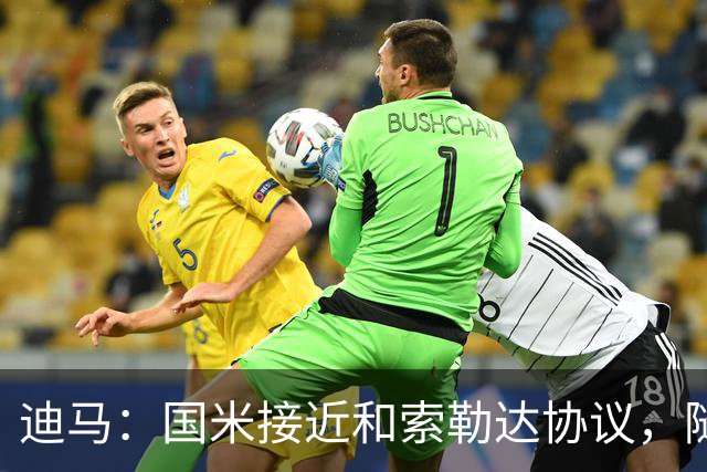 迪马：国米接近和索勒达协议，随后和乌迪内斯商定交易最终细节