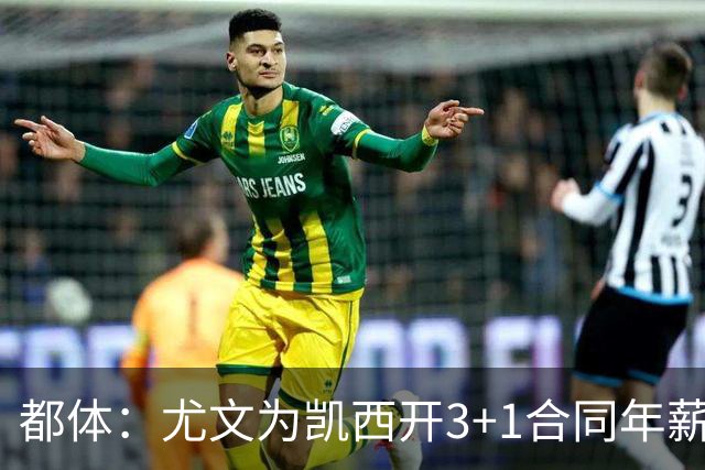 都体：尤文为凯西开3+1合同年薪500万欧，但需先出售K·图拉姆