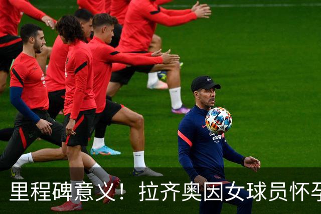 里程碑意义！拉齐奥因女球员怀孕撤回续约合同，被裁定向球员赔款