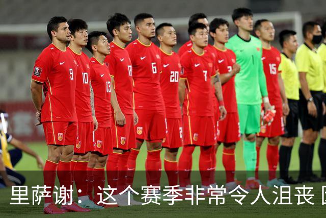 里萨谢：这个赛季非常令人沮丧 因为我的上场时间一直在减少