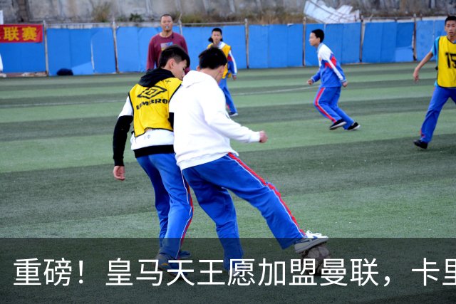 重磅！皇马天王愿加盟曼联，卡里克中场升级迎终极拼图
