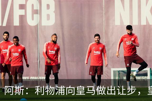 阿斯：利物浦向皇马做出让步，皇马将保留穆尼奥斯明年的回购权
