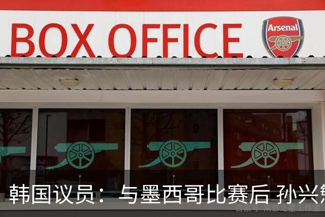 韩国议员：与墨西哥比赛后 孙兴慜与洪明甫更衣室发生冲突