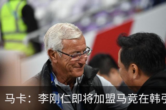 马卡：李刚仁即将加盟马竞在韩引起关注，韩国首家马竞球迷会成立