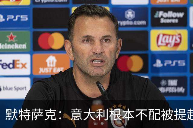 默特萨克：意大利根本不配被提起，20年前阵容那么强如今球星难觅