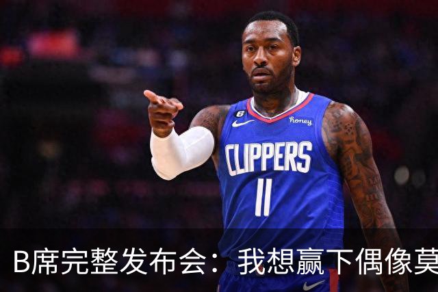 B席完整发布会：我想赢下偶像莫德里奇 我不会回答关于皇马的问题