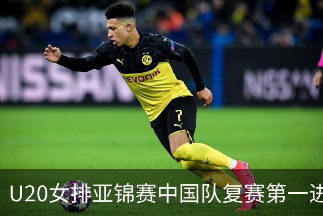 U20女排亚锦赛中国队复赛第一进4强 半决赛战韩国